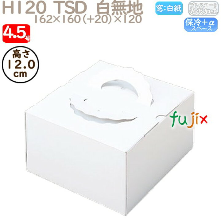 楽天市場】デコレーションケーキ箱 H120 TSD 白無地 4.5号 100個 