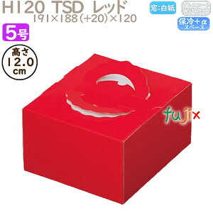 デコレーションケーキ箱 H120 TSD レッド 5号 100個/ケース O20130 ケーキ箱 業務用