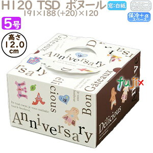 デコレーションケーキ箱 H120 TSD ボヌール 5号 100個/ケース O40430 ケーキ箱 業務用