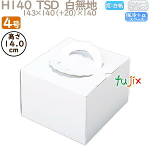 デコレーションケーキ箱 H140 TSD 白無地 4号 100個/ケース P10110 ケーキ箱 業務用