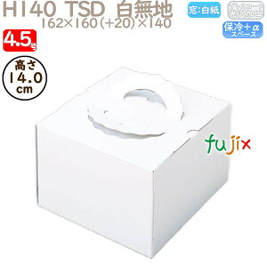 デコレーションケーキ箱 H140 TSD 白無地 4.5号 100個/ケース P10120 ケーキ箱 業務用