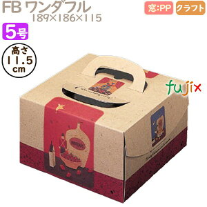 デコレーションケーキ箱 FB ワンダフル 5号 100個/ケース Q24130 ケーキ箱 業務用