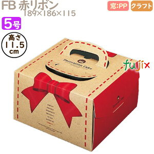 デコレーションケーキ箱 FB 赤リボン 5号 100個/ケース Q24330 ケーキ箱 業務用