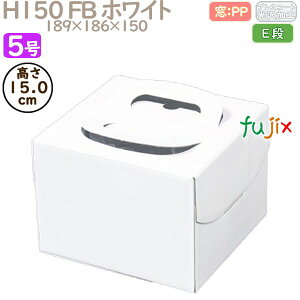 デコレーションケーキ箱 H150 FB ホワイト 5号 100個/ケース Q30230 ケーキ箱 業務用