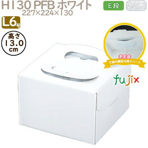 デコレーションケーキ箱 H130 PFB ホワイト L6号 100個/ケース Q70150 ケーキ箱 業務用