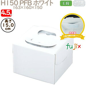 デコレーションケーキ箱 H150 PFB ホワイト 4.5号 100個/ケース Q70220 ケーキ箱 業務用