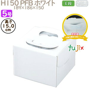 デコレーションケーキ箱 H150 PFB ホワイト 5号 100個/ケース Q70230 ケーキ箱 業務用