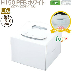 デコレーションケーキ箱 H150 PFB ホワイト L6号 100個/ケース Q70250 ケーキ箱 業務用