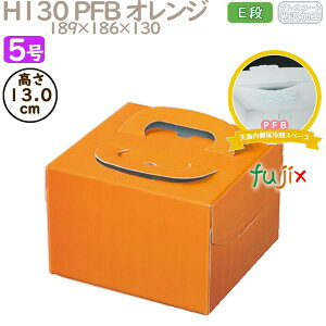 デコレーションケーキ箱 H130 PFB オレンジ 5号 100個/ケース Q71230 ケーキ箱 業務用