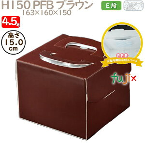 デコレーションケーキ箱 H150 PFB ブラウン 4.5号 100個/ケース Q75120 ケーキ箱 業務用