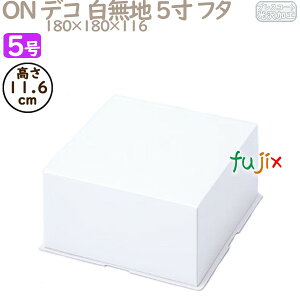 デコレーションケーキ箱 ON デコ 白無地 5寸 フタ 5号 (蓋) 200個/ケース R1013A ケーキ箱 業務用