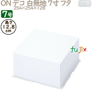 デコレーションケーキ箱 ON デコ 白無地 7寸 フタ 7号 (蓋) 100個/ケース R1017A ケーキ箱 業務用