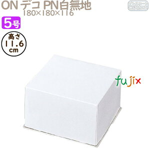 デコレーションケーキ箱 ON デコ PN白無地 5号 (蓋) 200個/ケース R1033A ケーキ箱 業務用