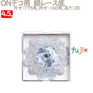 デコレーションケーキ箱 底紙 ONデコ用 銀レース底 4.5号用 200個/ケース U70320 ケーキ箱 業務用