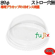 プラカップ　蓋 18oz（89φ）カップ用ドームフタ ストロー穴無し 2000個（100×20袋）／ケース