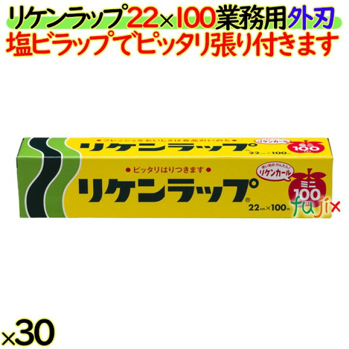 楽天市場】リケンラップ 22cm×100m 30本／ケース 業務用小巻ラップ 外 