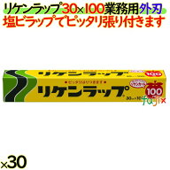 リケンラップ　30cm×100m 小巻 30本／ケース【リケンファブロ】