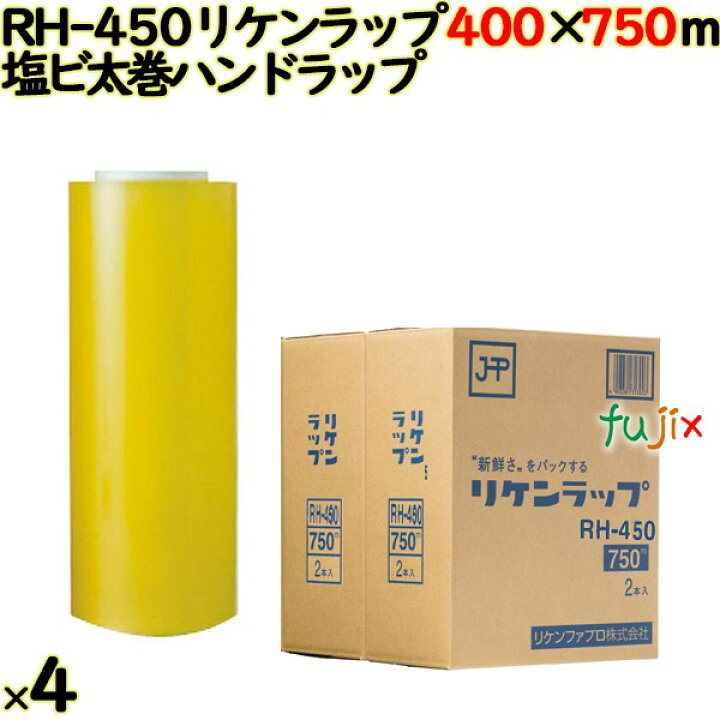 楽天市場】リケンラップ RH-450 750m巻×4本（2×2）／ケース 業務用 
