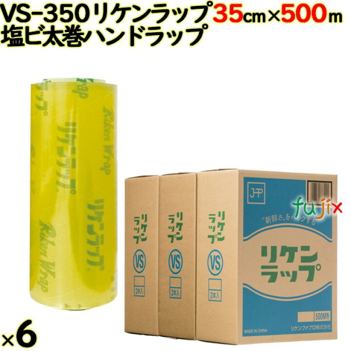 楽天市場】リケンラップ VS-350 500m巻×6本（2×3）／ケース 業務用 