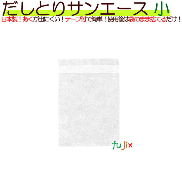 楽天市場】だしとりサンエース(だし袋)小 1000枚/ケース : 業務用消耗品通販 楽天市場店 楽天市場】だしとりサンエース(だし袋)小 1000枚/ケース : 業務用消耗品通販 楽天市場店