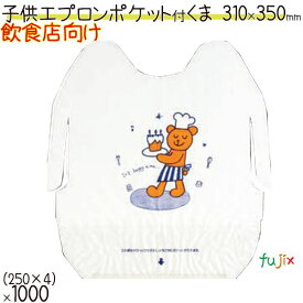 紙エプロン 子供用 業務用 ポケット付くま1000枚（250枚×4）／ケース |紙エプロン|業務用|ケース|介護|ラーメン|ハンバーグ|服汚れ防止|飲食店向け
