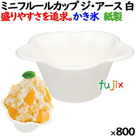 【ライブエントリーでポイント最大10倍】かき氷カップ ミニフルールカップ ジ・アース 800個（50個×16袋）／ケース　デザートカップ テイクアウト 容器　業務用 紙容器 パルプモールド MF-50EA