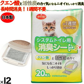 猫用複数猫用 システムトイレ用消臭シート グレー 240枚（20枚×12袋）／ケース 日本製　サノテック