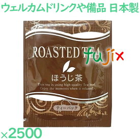 ほうじ茶 外アルミ上ほうじ茶 2500袋／ケース AM-24A ホテルアメニティ お茶 日本製 個包装 まとめ買い