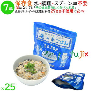 非常食 7年保存 防災食 HOZONHOZON 7年保存食 おいしいごはん 海の幸ごはん 25食/ケース HZ045 備蓄 即席 レトルト食品 ご飯