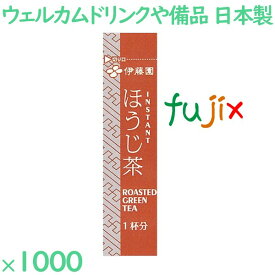 ほうじ茶 ホテル・レストラン用インスタントスティック　ほうじ茶 1000袋／ケース IT-4 伊藤園 ホテルアメニティ お茶 日本製 個包装 まとめ買い