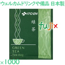 緑茶 ホテル・レストラン用緑茶　ティーバッグ 1000袋／ケース IT-5 伊藤園 ホテルアメニティ お茶 日本製 個包装 まとめ買い