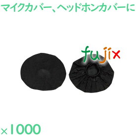 使い捨て 不織布マイクカバー黒 1000セット（50セット×20袋　1セット2個入り/袋）／ケース JOY-2 ホテルアメニティ カラオケ