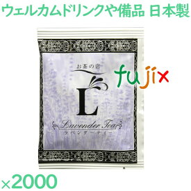 ラベンダーティー 2000袋／ケース LT-03 アメニティ 紅茶 日本製 個包装 まとめ買い