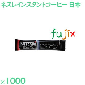 インスタントコーヒー ネスレ　エクセラスティック 1000袋／ケース MAR-16 ホテルアメニティ 日本製 まとめ買い