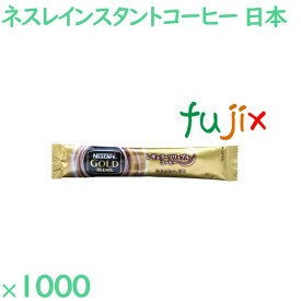 インスタントコーヒー ネスレ　ゴールド　ブレンドスティック 1000袋／ケース MAR-17 ホテルアメニティ 日本製 まとめ買い