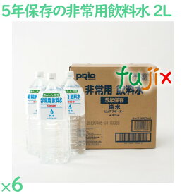 非常用飲料水 2L 5年保存 6本／ケース SI-3 非常用水 日本製