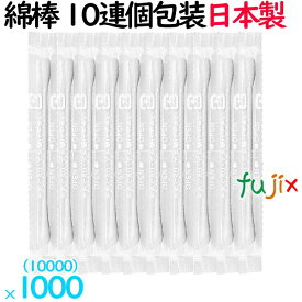 綿棒 白　10連 個包装（レギュラー）日本製 10000本（10本連×1000セット）／ケース SR-10W