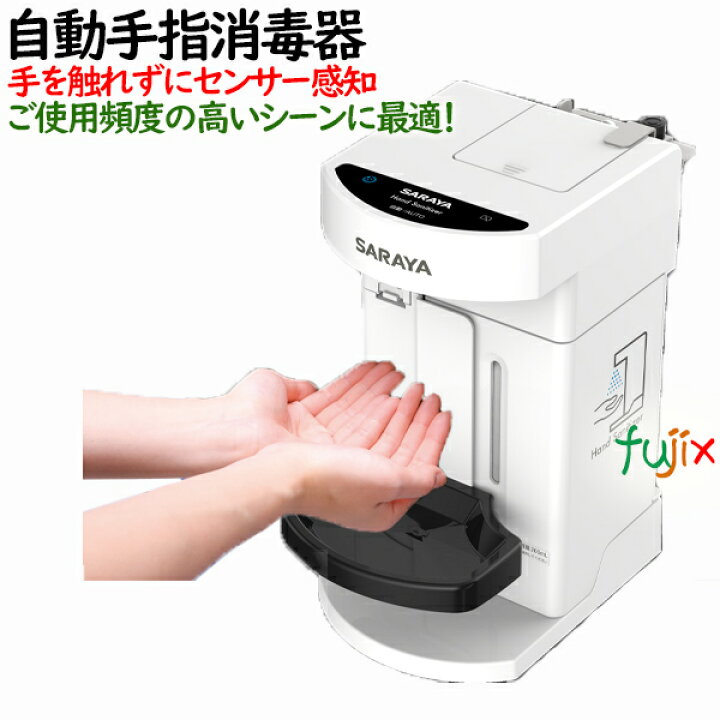 楽天市場】自動手指消毒器 PHD-S01 本体 サラヤ 41711 : 業務用消耗品通販 楽天市場店
