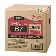 【ポイント5倍 要エントリー】ユービコール67 20L／ケース_摂津製油_C-103_アルコール製剤