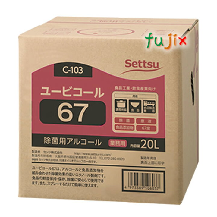 【ダンボール梱包】除菌用アルコール製剤（食品添加物） ユービコール６７ １５㎏ ダンボールに入れて発送致します ユービコール67｜セッツオンラインショップ -プロ- | 洗浄剤・除菌剤の購入ならセッツオンラインショップ -プロ-