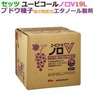 ユービコール ノロV 19L 詰替用_摂津製油_アルコール製剤　コック付