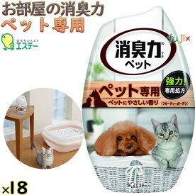 【ポイント5倍 要エントリー】お部屋の消臭力　ペット用フルーティーガーデンの香り 400mL×18本／ケース エステー 消臭剤 室内用 玄関・リビング用 12132