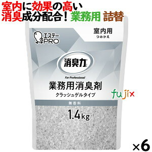 消臭力 業務用 クラッシュゲルタイプ 室内用 無香料 詰め替え 1.4kg×6個/ケース エステーPRO 13042