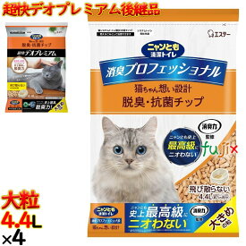 ニャンとも清潔トイレ　脱臭・抗菌チップ　トイレ消臭プロフェッショナル　大きめの粒 4.4L×4袋／ケース　57526