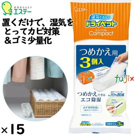 ドライペット コンパクト つめかえ用 350×3P×15個／ケース 90970 エステー 除湿剤