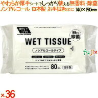 99.9%除菌ウェットティッシュ ノンアルコールタイプ 80枚×36個／ケース 昭和紙工 【除菌シート】 【ウェ…