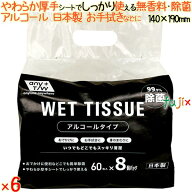 99.9%除菌ウエットティッシュ 60枚×8個パック×6個／ケース 昭和紙工 【除菌シート】 【ウェットティッ…