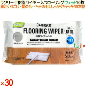 ラクリーナ 樹脂ワイヤー入りフローリングウェット 20枚×30個／ケース 昭和紙工 【フローリングシート】 【ウェットシート】