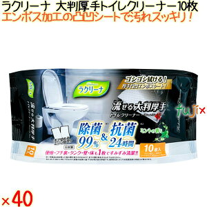 ラクリーナ99%除菌大判厚手流せるトイレクリーナー 10枚×1パック×40個/ケース 昭和紙工 【トイレクリーナー】 【業務用】