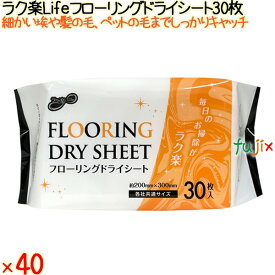 【ポイント5倍 要エントリー】ラク楽Lifeフローリングドライシート 30枚×40個／ケース 昭和紙工 【フローリングシート】 【ドライシート】